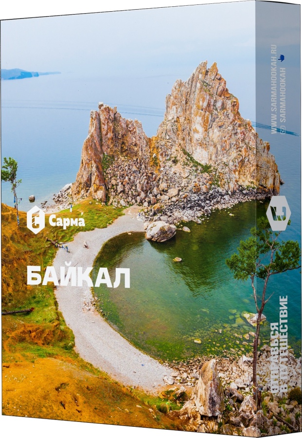Сарма Байкал, 25 гр