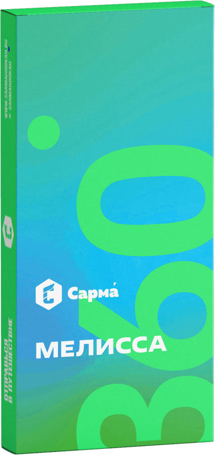 САРМА 360 Лёгкая Мелисса, 40 гр