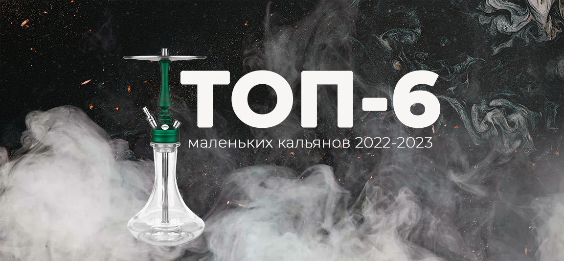 ТОП маленьких кальянов 2022-2023