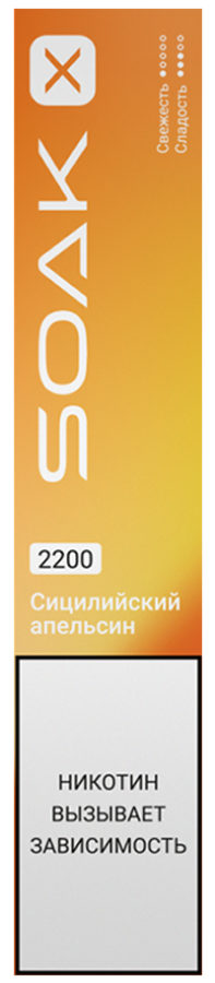 SOAK X 2200 Sicilian Orange (Сицилийский апельсин)