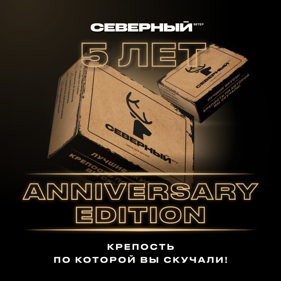 Ветер Северный Крепкий 5-летний, 100 гр