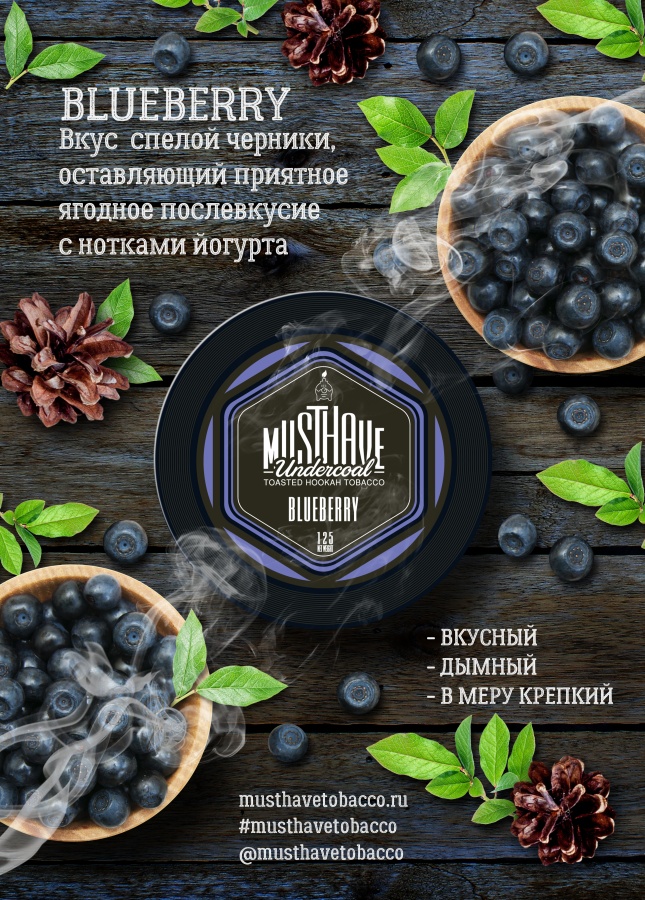 Must Have Blueberry (Черника), 250 гр