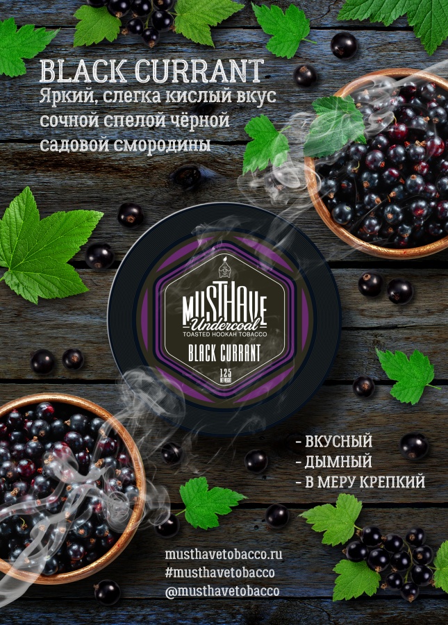 Must Have Black Currant (Чёрная смородина), 250 гр