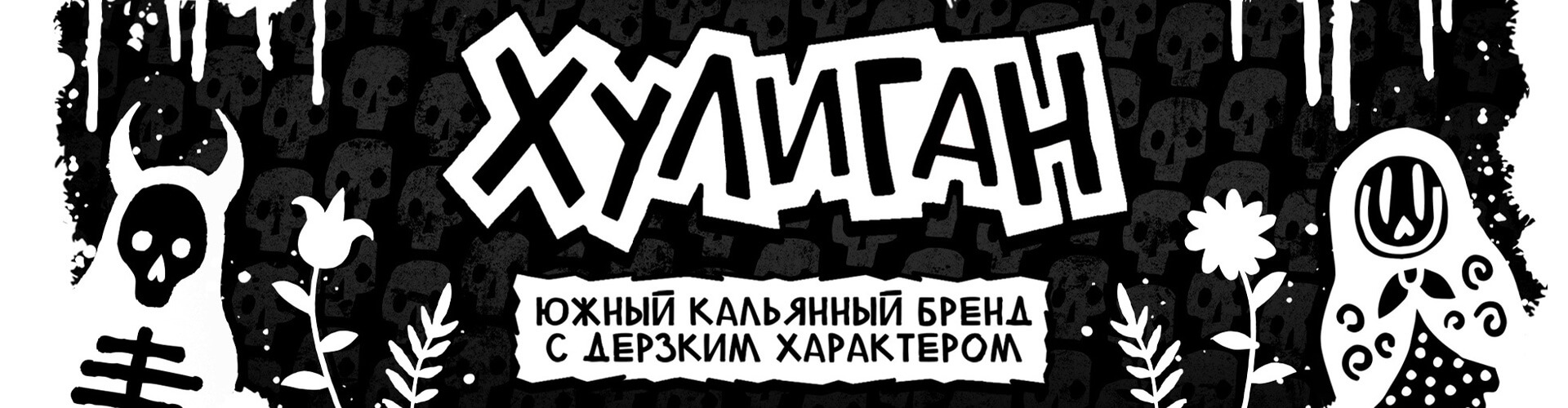 Топ вкусов табака Хулиган (HLGN): описание и обзор