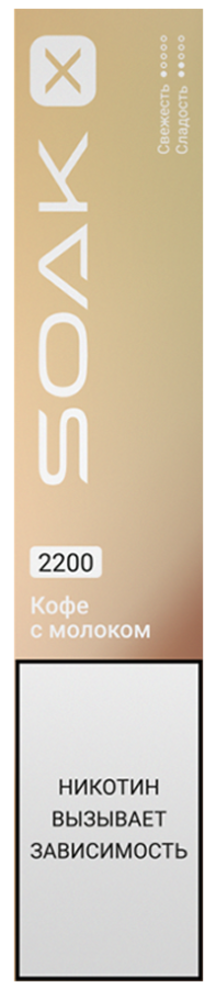 SOAK X 2200 Coffe Milk (Кофе с молоком)