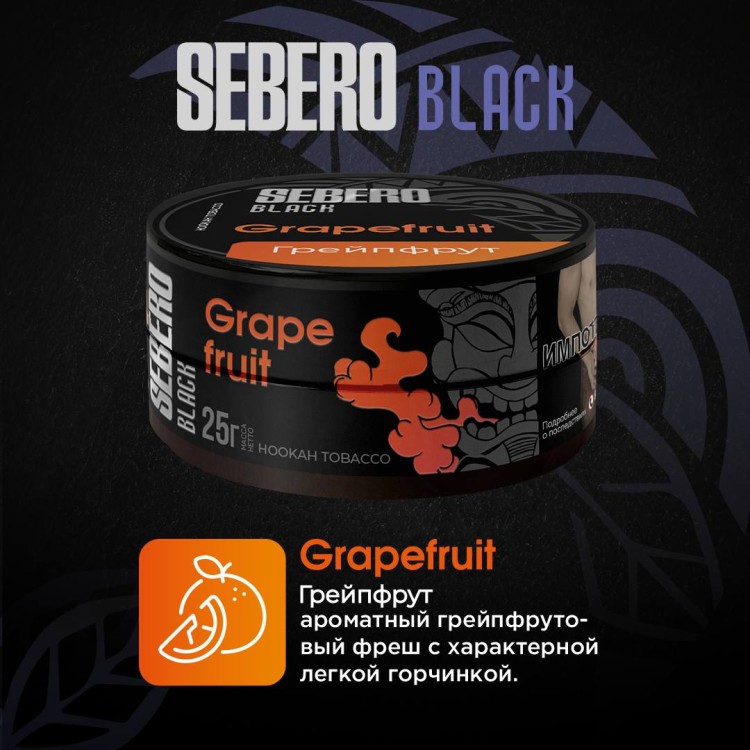 Себеро Блек Грейпфрут