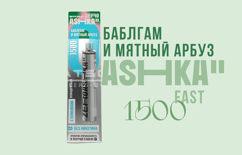 Одноразка ASHKA FAST 1500 Баблгам и мятный арбуз