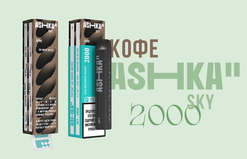 Одноразка ASHKA SKY 2000 Кофе
