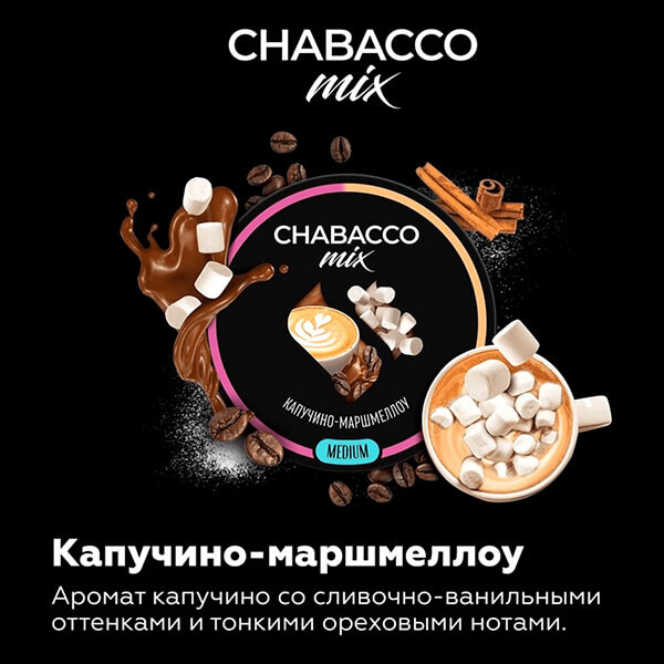 Табак для кальяна Chabacco Mix Cappuccino Marshmallow