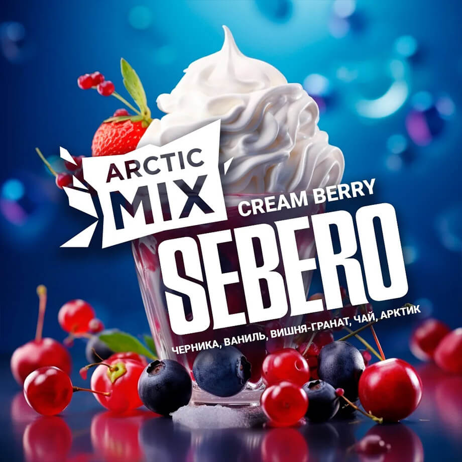 Табак для кальяна со вкусом Cream Berry («Черника, ваниль, вишня-гранат, чай, арктик») от Sebero