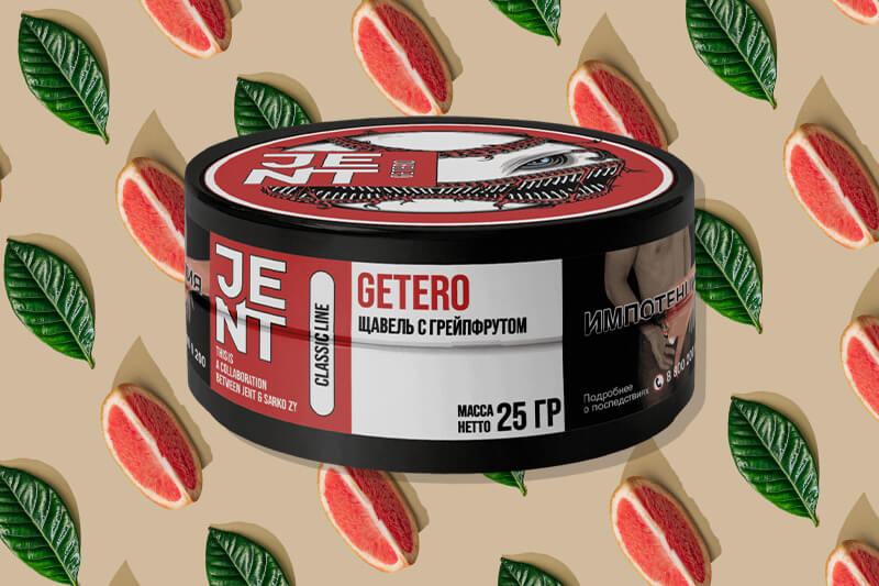 Табак для кальяна Jent Classic Line Getero (Щавель с грейпфрутом)