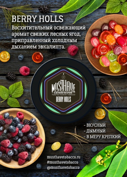 Must Have Berry Holls (Ягодный холс), 250 гр