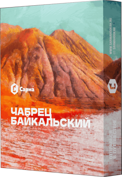 Сарма Чабрец байкальский, 25 гр